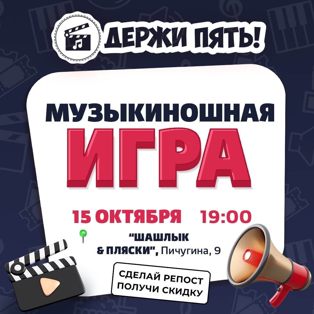 Квиз "Держи пять!" "Музыкиношная игра"