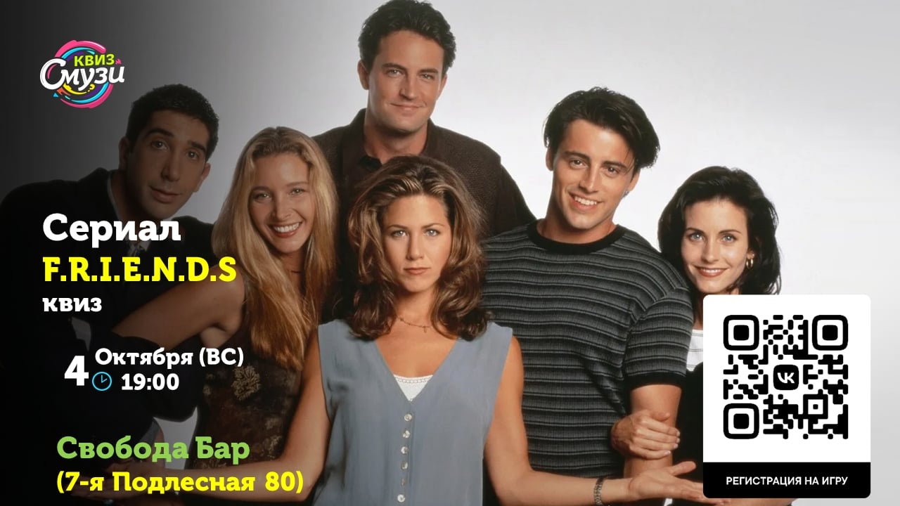 Завтра, 4 октября(ВС) в 19:00 ждём всех на квиз Сериал F.R.I.E.N.D.S