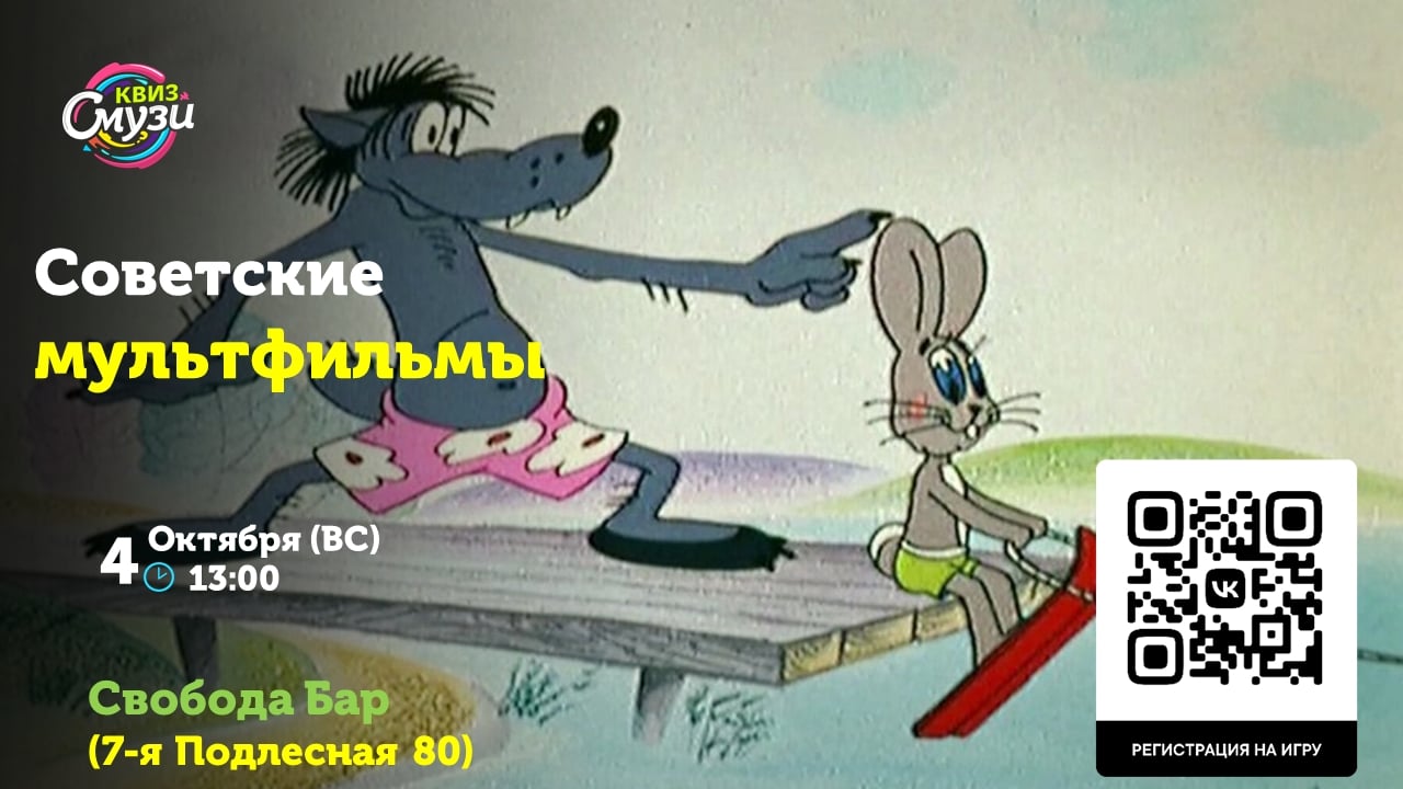 Завтра, 4 октября(ВС) в 13:00 ждём всех на квиз Советские мультфильмы