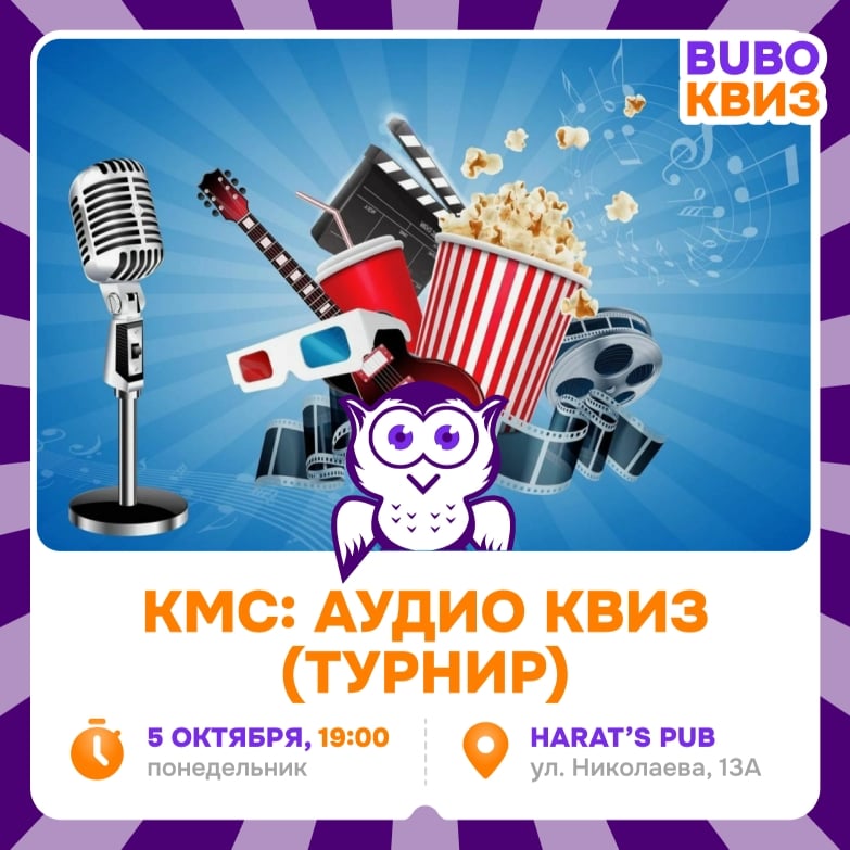 Приглашаем на игру «КМС: АУДИО КВИЗ» (ТУРНИР)