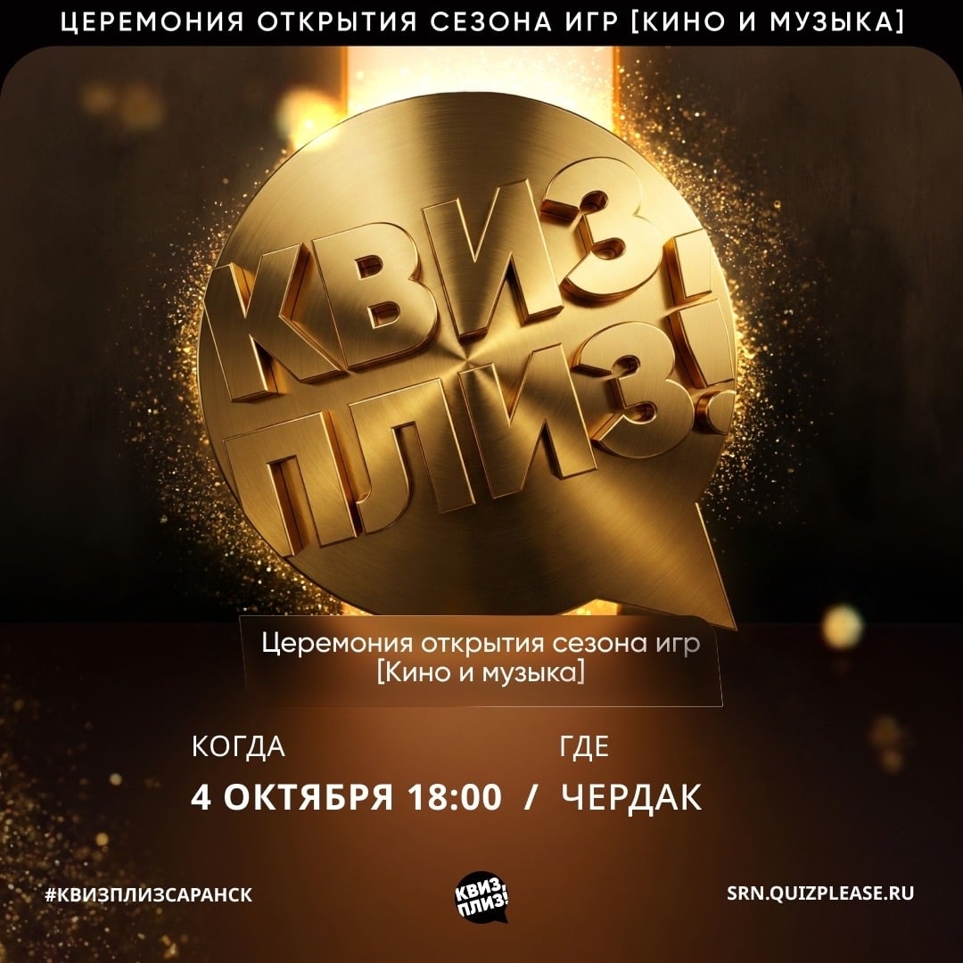 4 октября в 18:00 в зале «Чердак» ждём вас на игру «Квиз, плиз!»