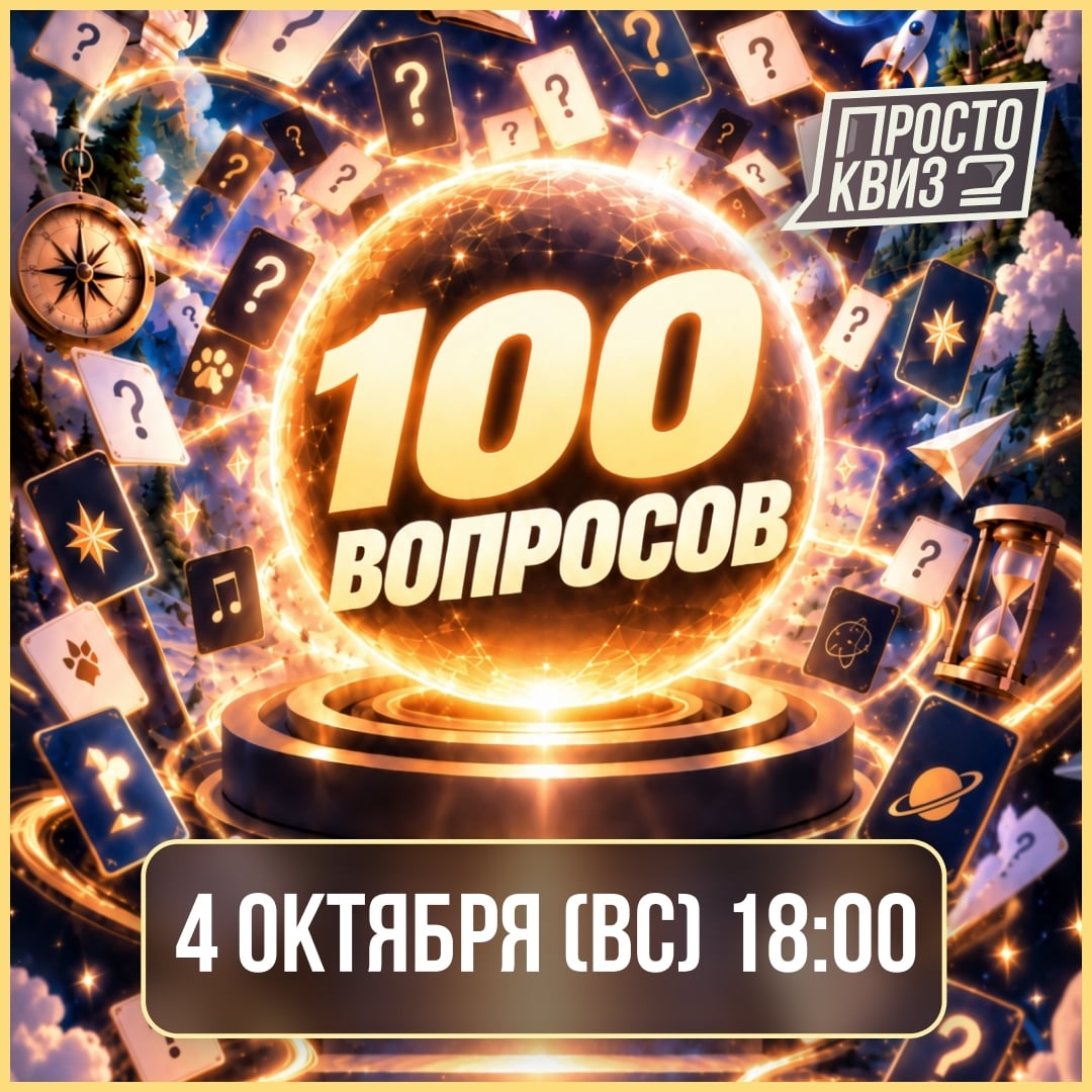Квиз «МИКС ТЕМ - 100 вопросов обо всём»