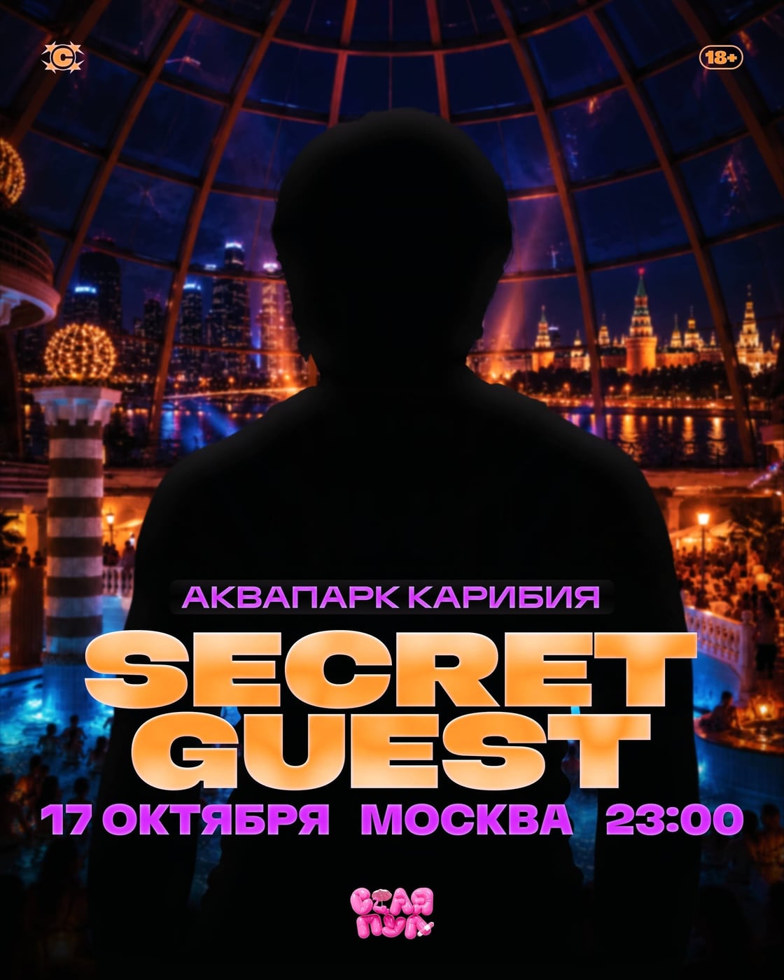 SECRET GUEST / СТАЯ ПУЛ / 17.10 / МОСКВА / АКВАПАРК КАРИБИЯ