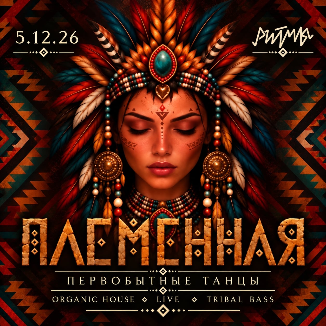 ꐠꐠ ПЛЕМЕННАЯ ꐠ 5.12.26 ꐠ РИТМЫ ꐠꐠ