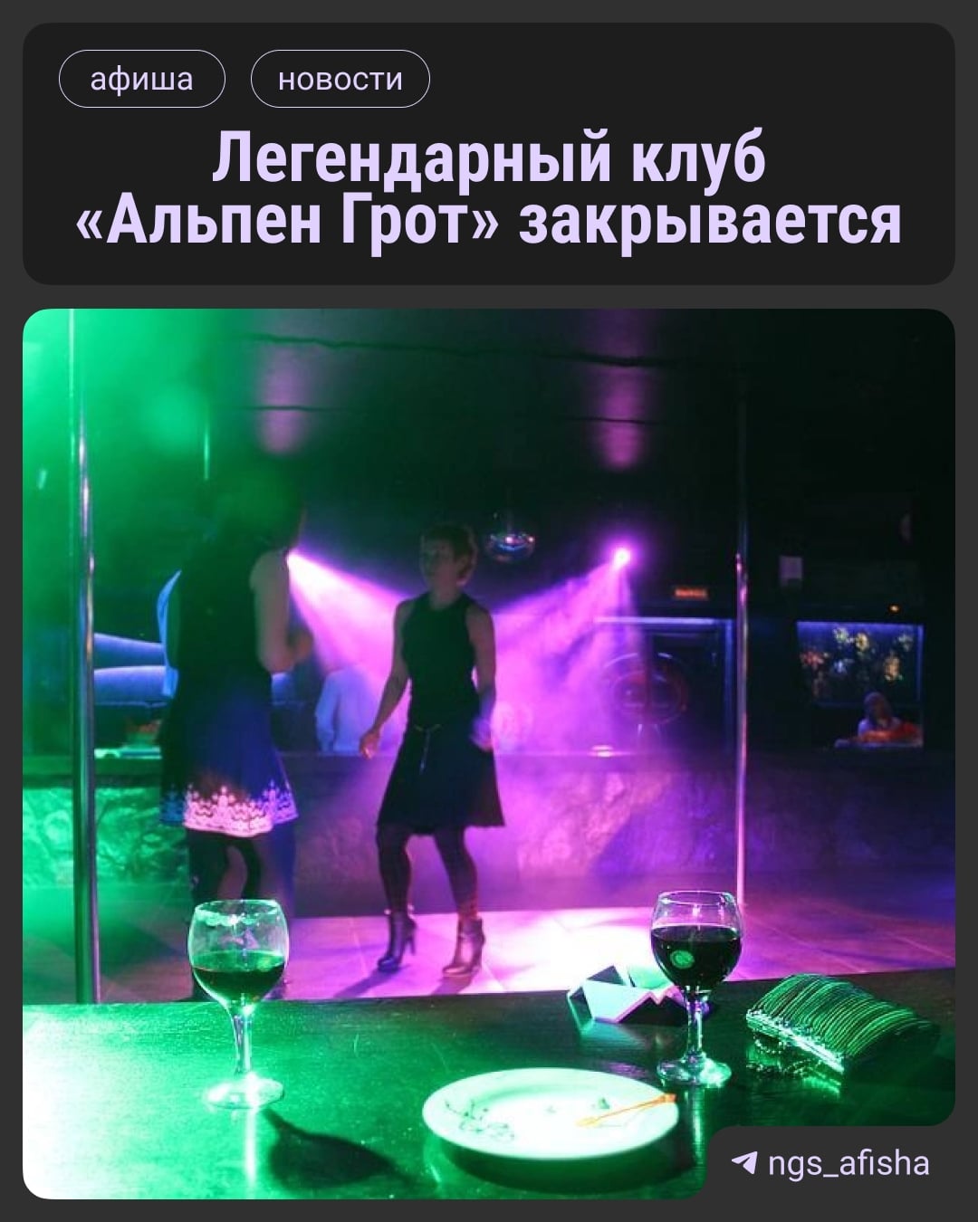 Ушла эпоха: «Альпен Грот» объявил последнюю вечеринку