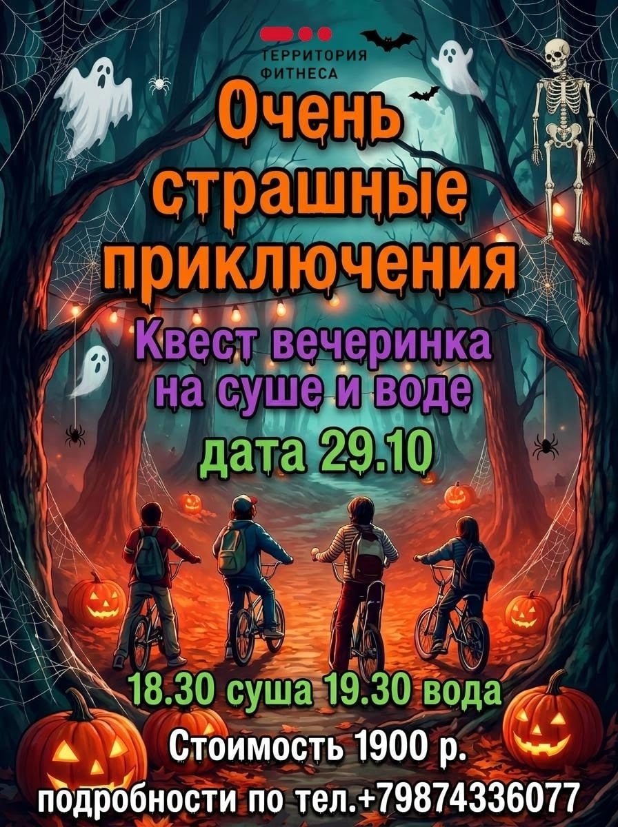 «Очень страшные приключения» в «Территории фитнеса»!