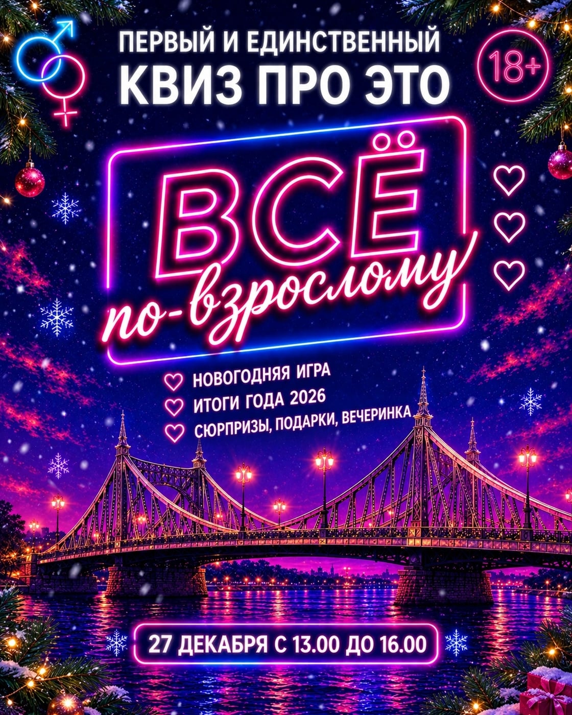 Новогодняя игра 27 ДЕКАБРЯ