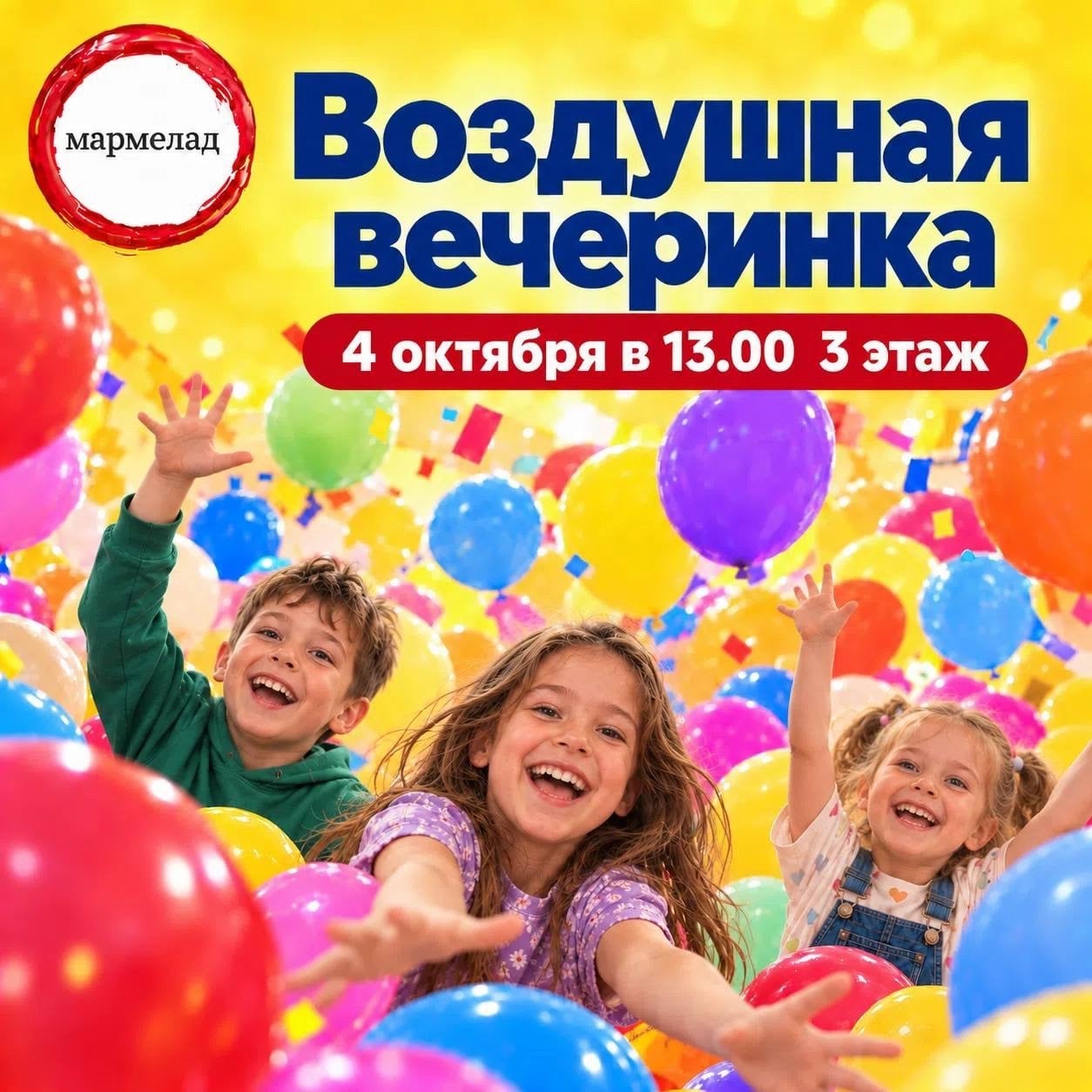 любители веселья! Приглашаем вас на Воздушную вечеринку в "Мармелад"!