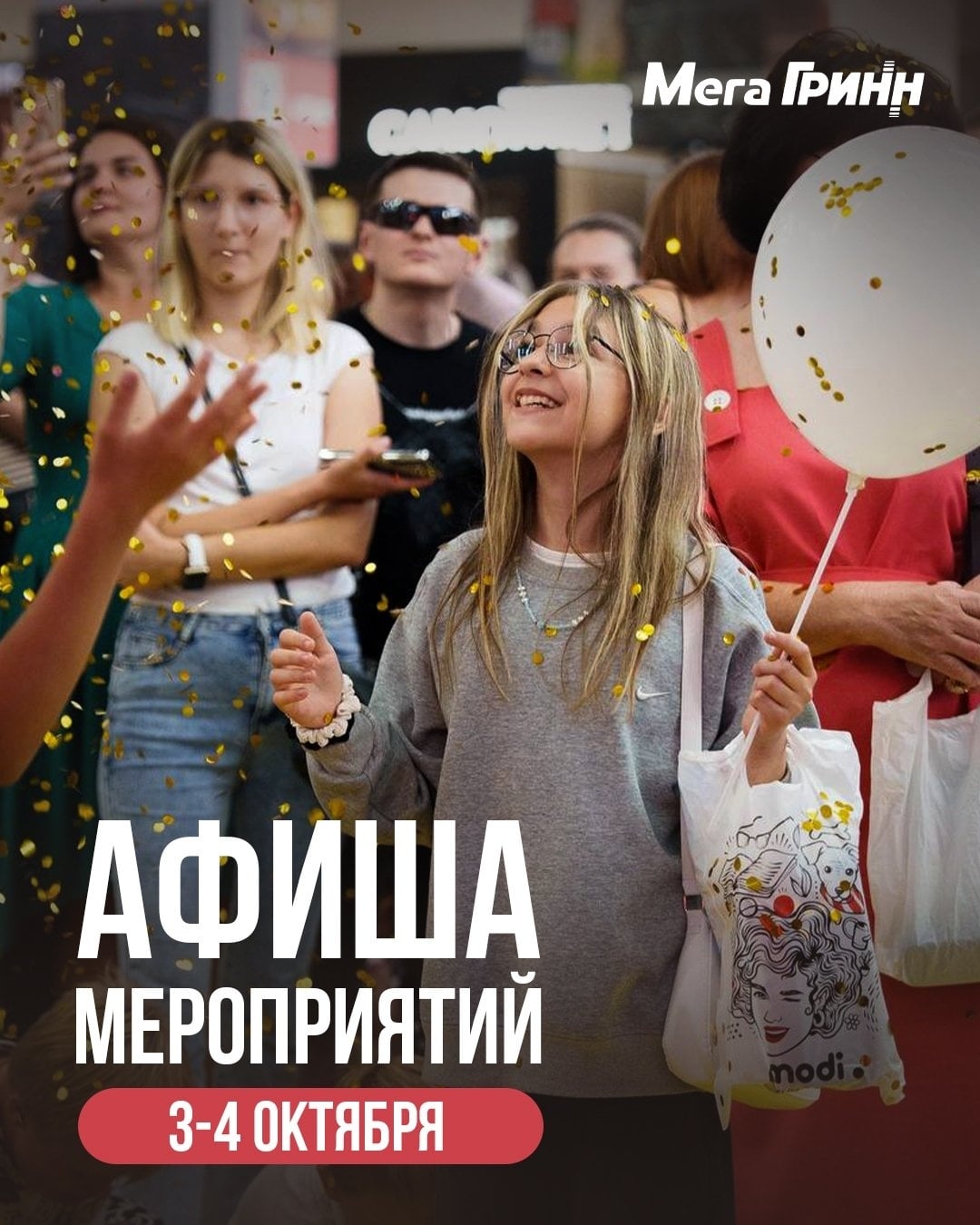 Встречаем выходные в «МегаГРИНН»!
