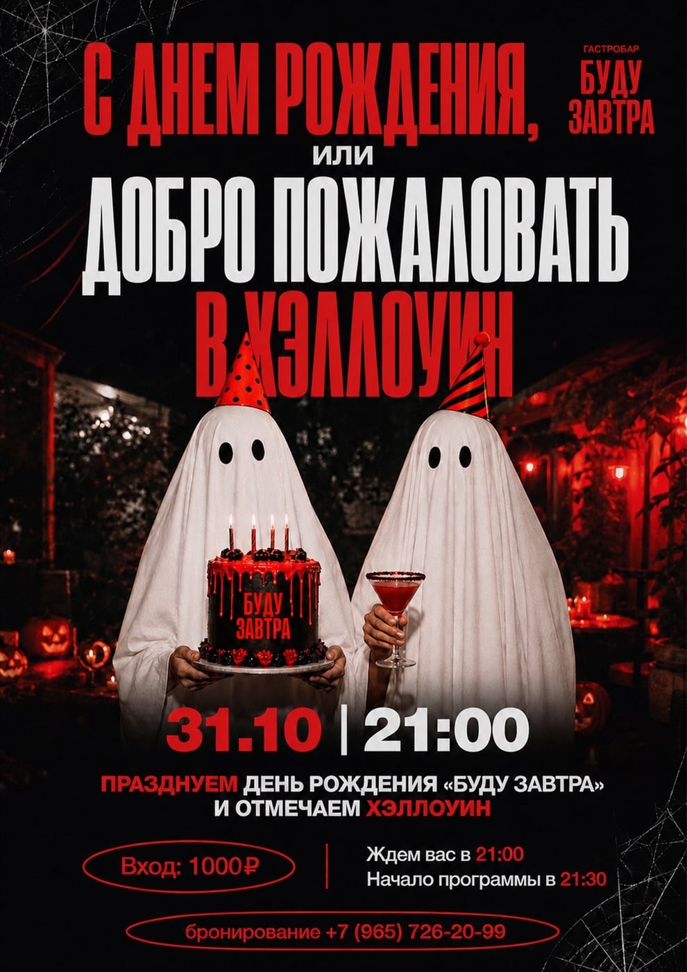 31 октября в «БУДУ ЗАВТРА» будет что отметить