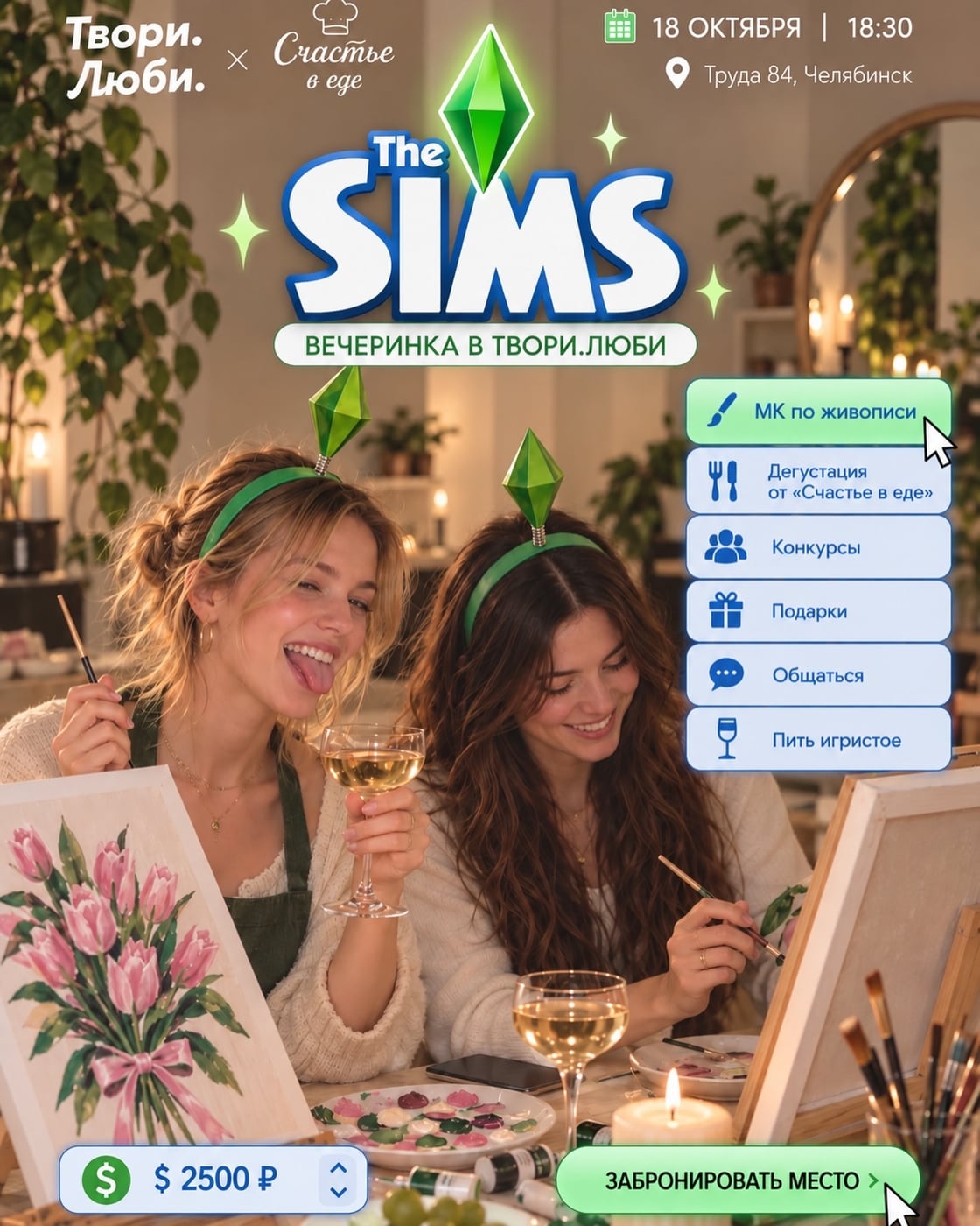 THE SIMS ВЕЧЕРИНКА В «ТВОРИ.ЛЮБИ»