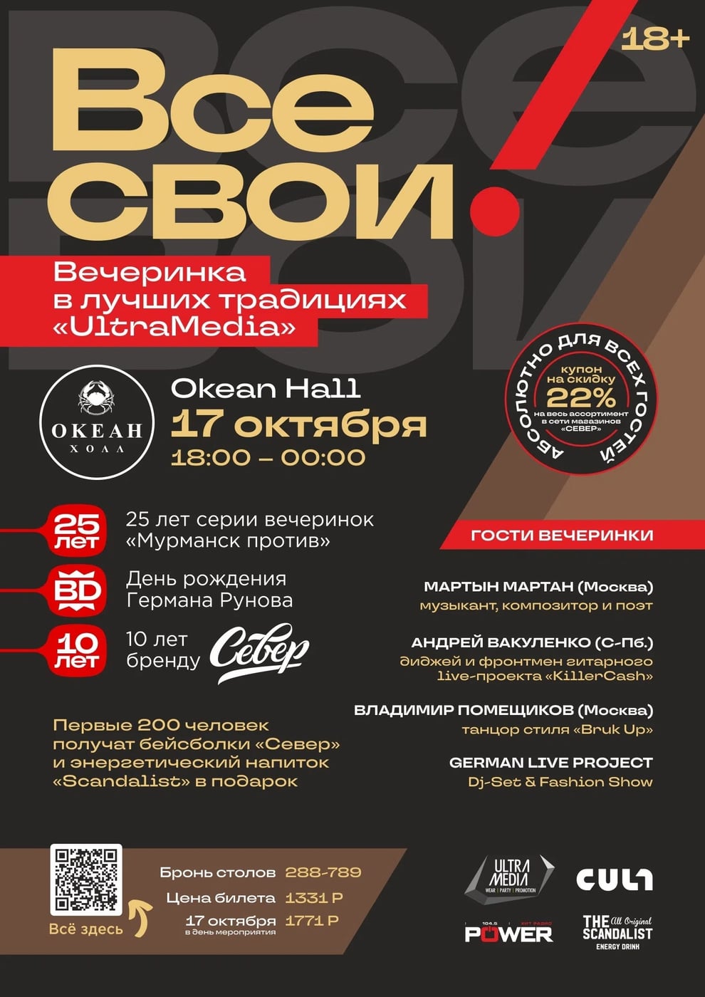 17 октября, в клубе «Океан Холл» с 18:00 до 00:00, состоится вечеринка