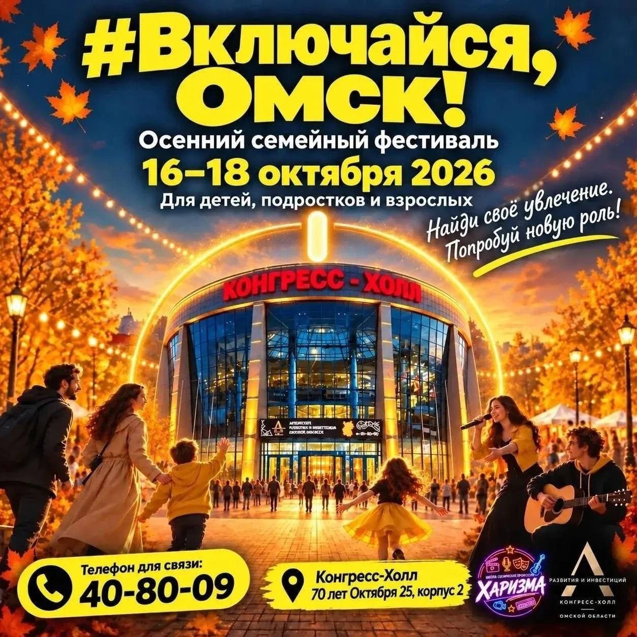 Фестиваль «Включайся, Омск!» пройдет с 16 по 18 октября