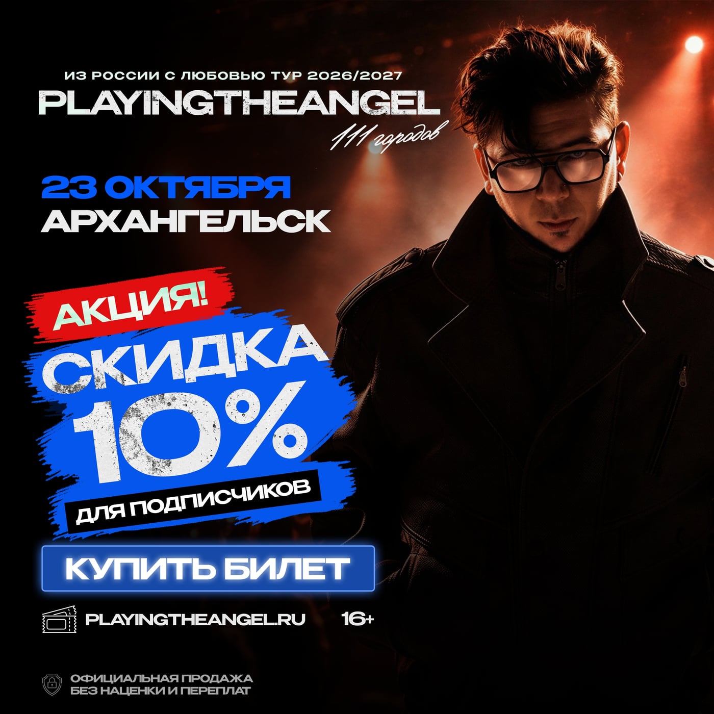 АРХАНГЕЛЬСК! 23 ОКТЯБРЯ — PLAYINGTHEANGEL С БОЛЬШИМ КОНЦЕРТОМ!