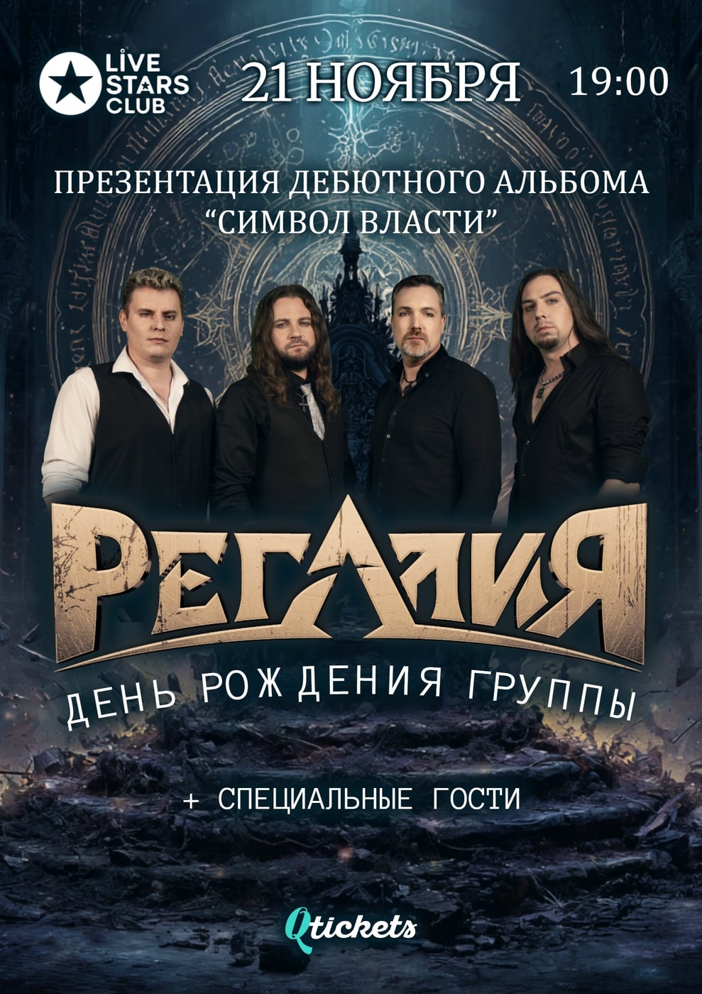РЕГАЛИЯ - 21.11.2026 - Live Stars Москва
