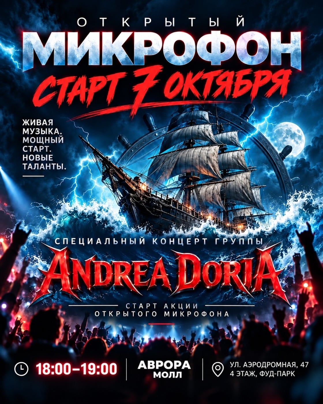 ОТКРЫТЫЙ МИКРОФОН — СТАРТ 7 ОКТЯБРЯ!