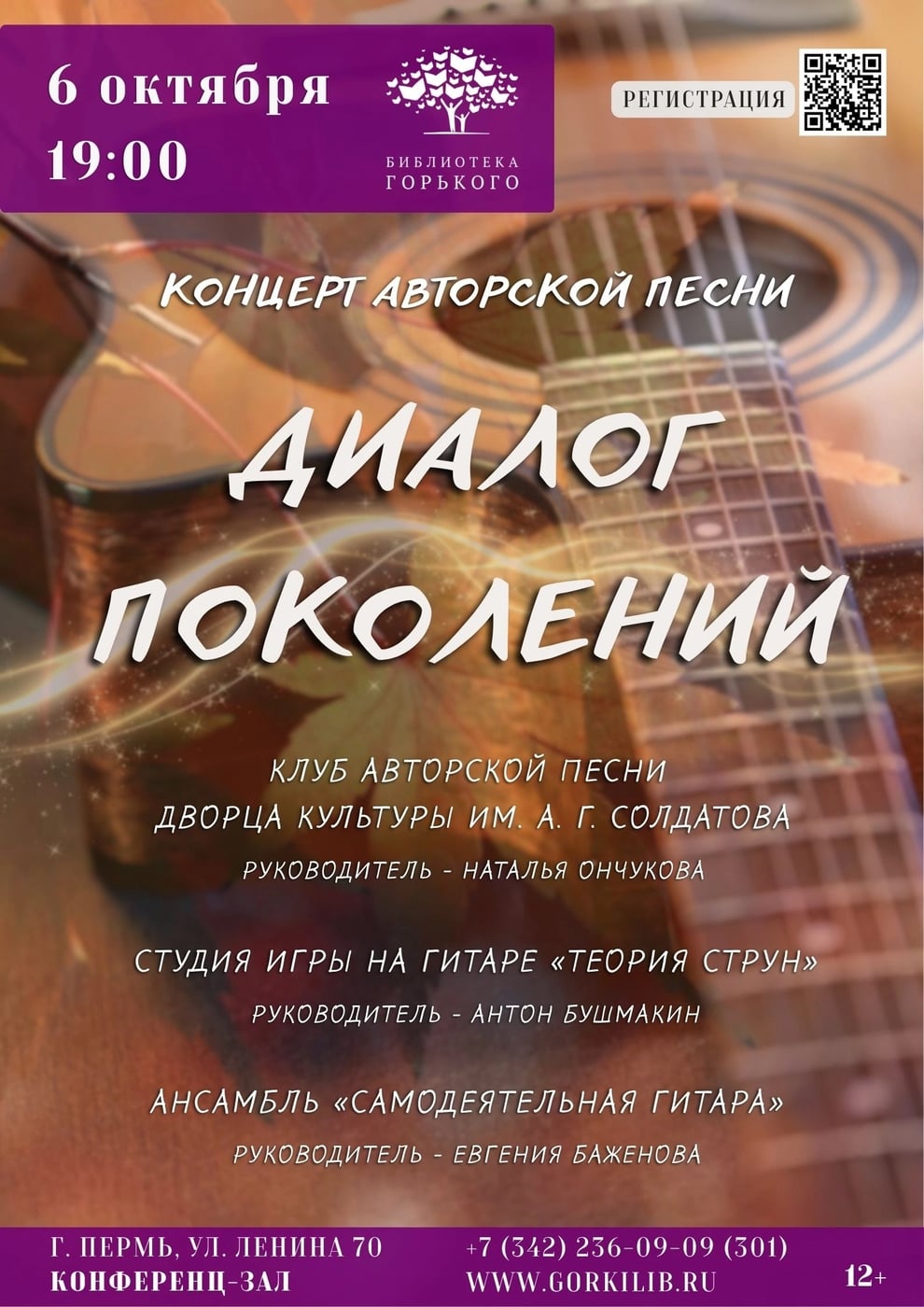 КОНЦЕРТ АВТОРСКОЙ ПЕСНИ «ДИАЛОГ ПОКОЛЕНИЙ» В ГОРЬКОВКЕ