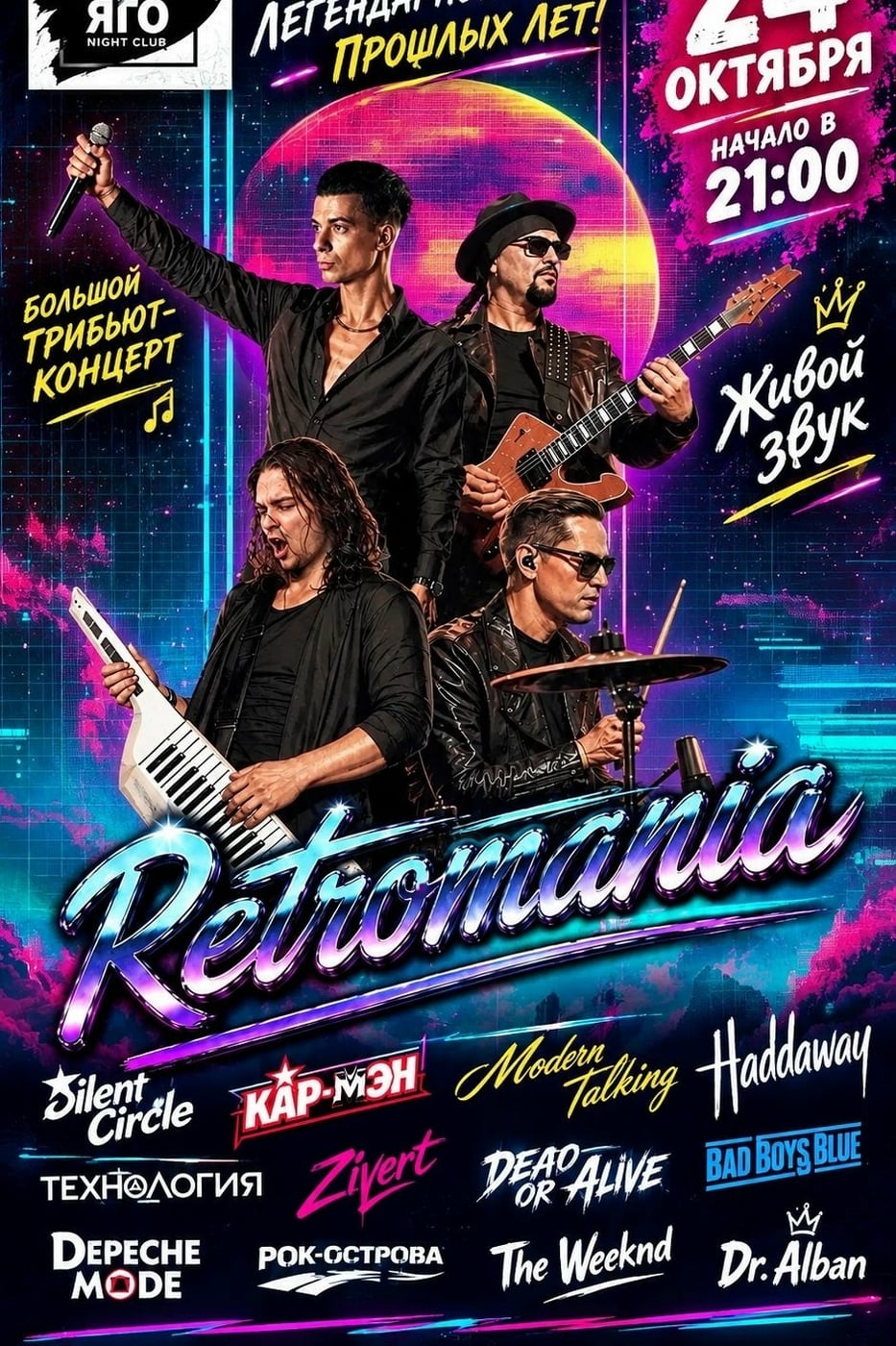 24 ОКТЯБРЯ — «RETROMANIA» НА НАШЕЙ СЦЕНЕ!