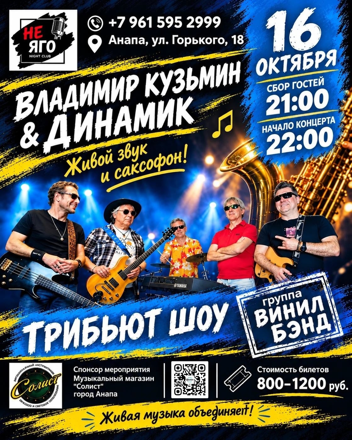 16 ОКТЯБРЯ — ВИНИЛ БЭНД СНОВА НА НАШЕЙ СЦЕНЕ!