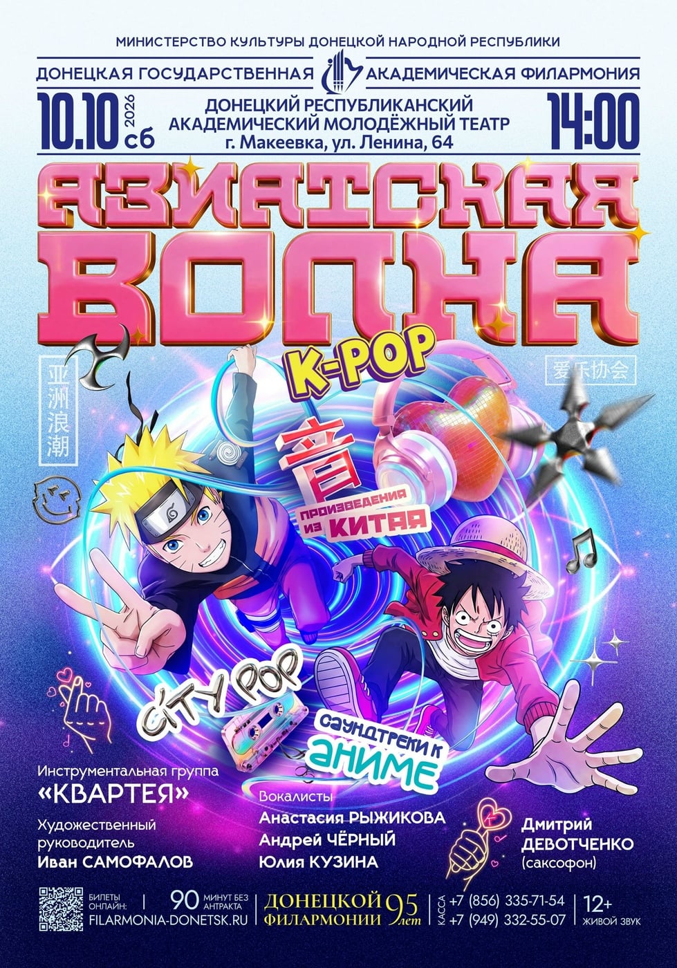Донецкая филармония приглашает на концерт «Азиатская волна»