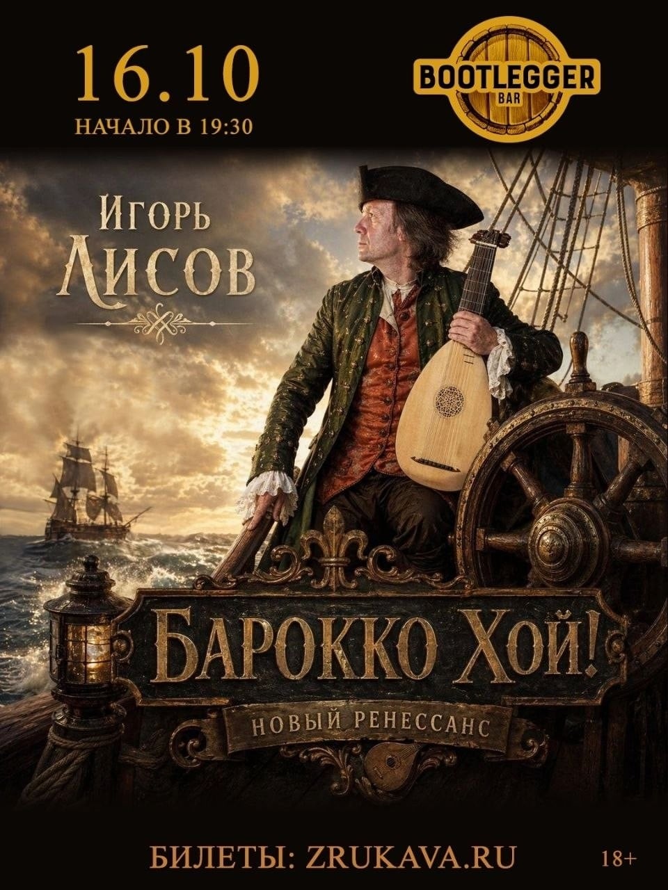 Игорь Лисов выступит в «Bootlegger Bar» 16 октября