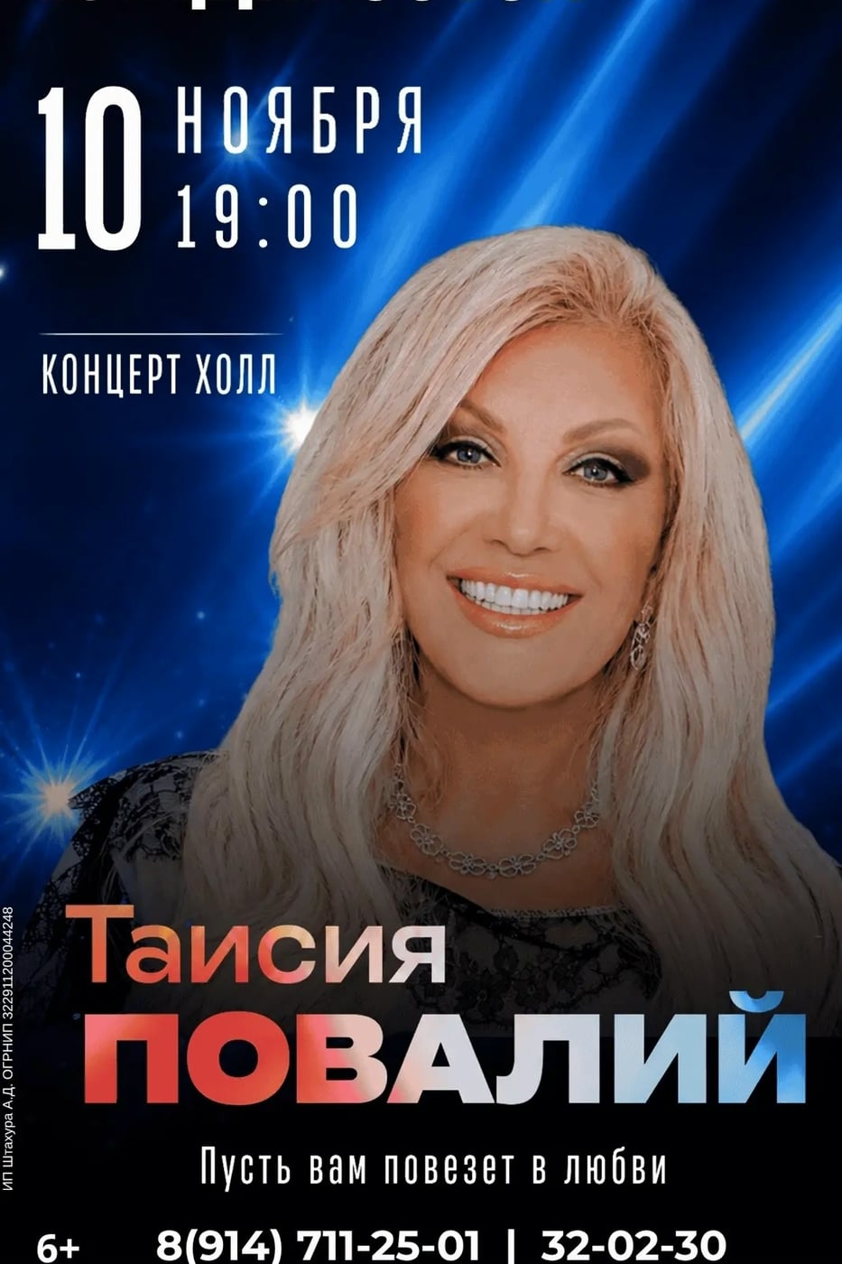 Таисия Повалий: большой концерт «Пусть вам повезет в любви!»