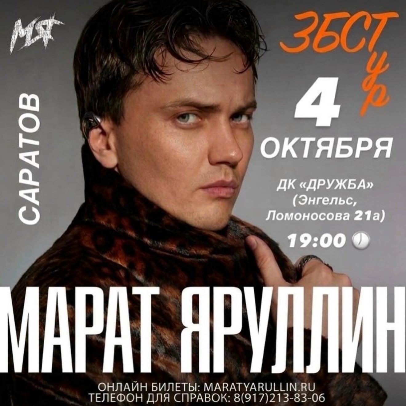 Уже 4 октября в 19:00 ДК «ДРУЖБА» состоится концерт Марата Яруллина