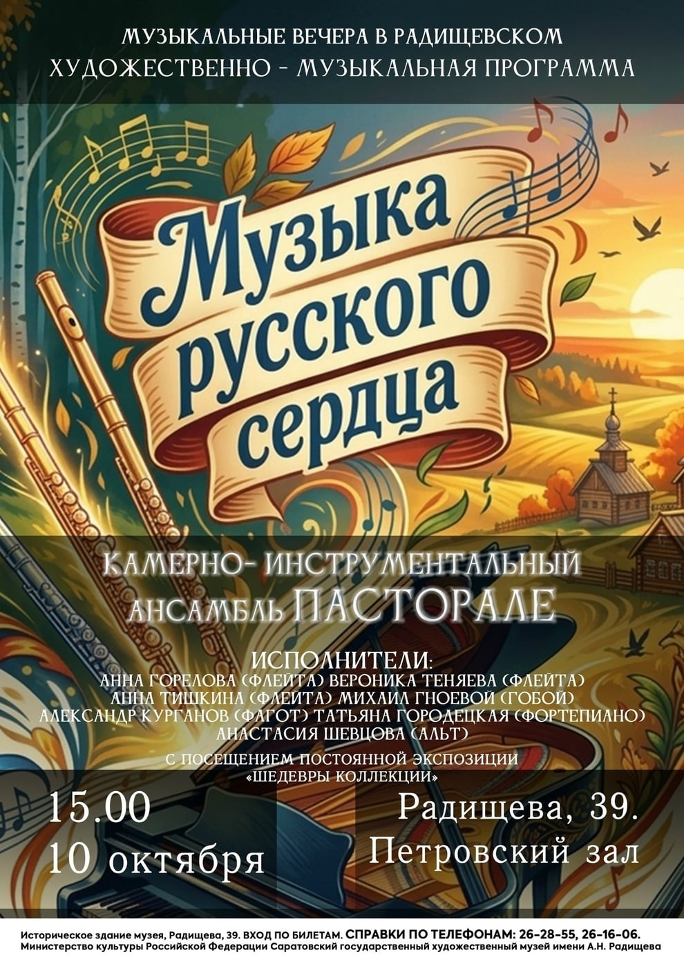 Радищевский музей проведет программу «Музыка русского сердца»
