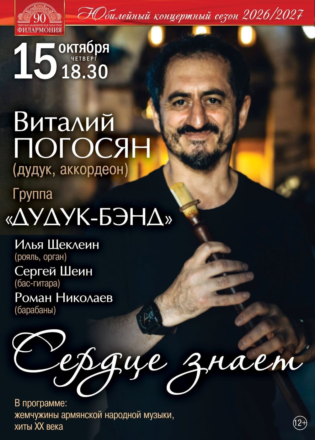 Концерт «Сердце знает»