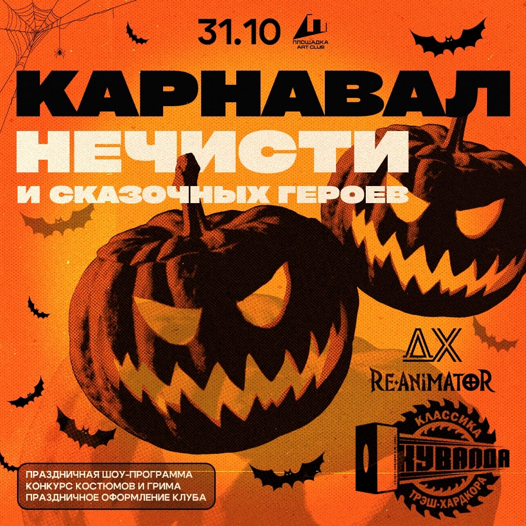 Клуб ПЛОЩАДКА приглашает вас 31 ОКТЯБРЯ на главный…