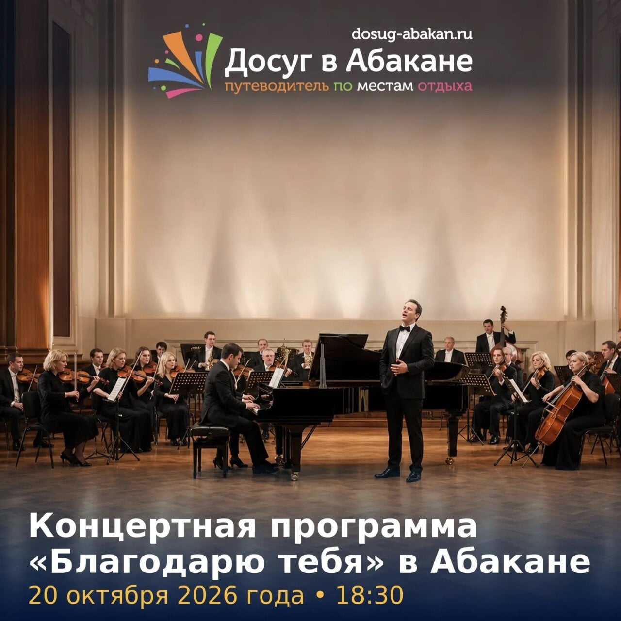 «Благодарю тебя»: вечер музыки Арно Бабаджаняна в Абакане