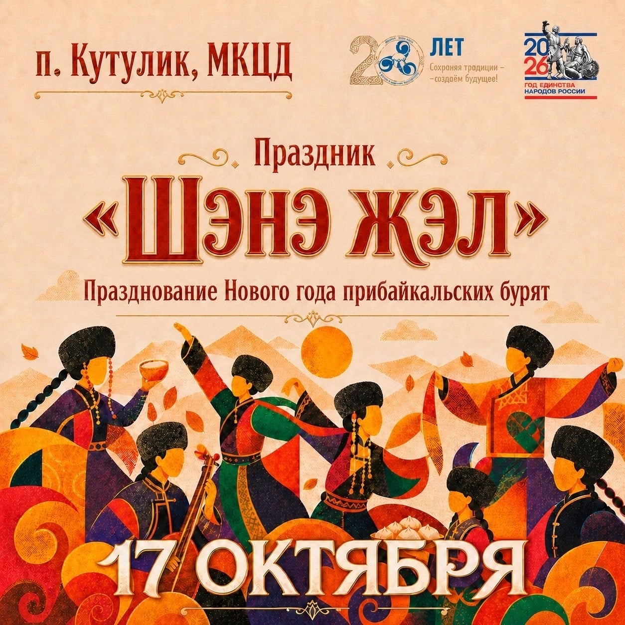 Программа 17 октября – МКЦД п. Кутулик
