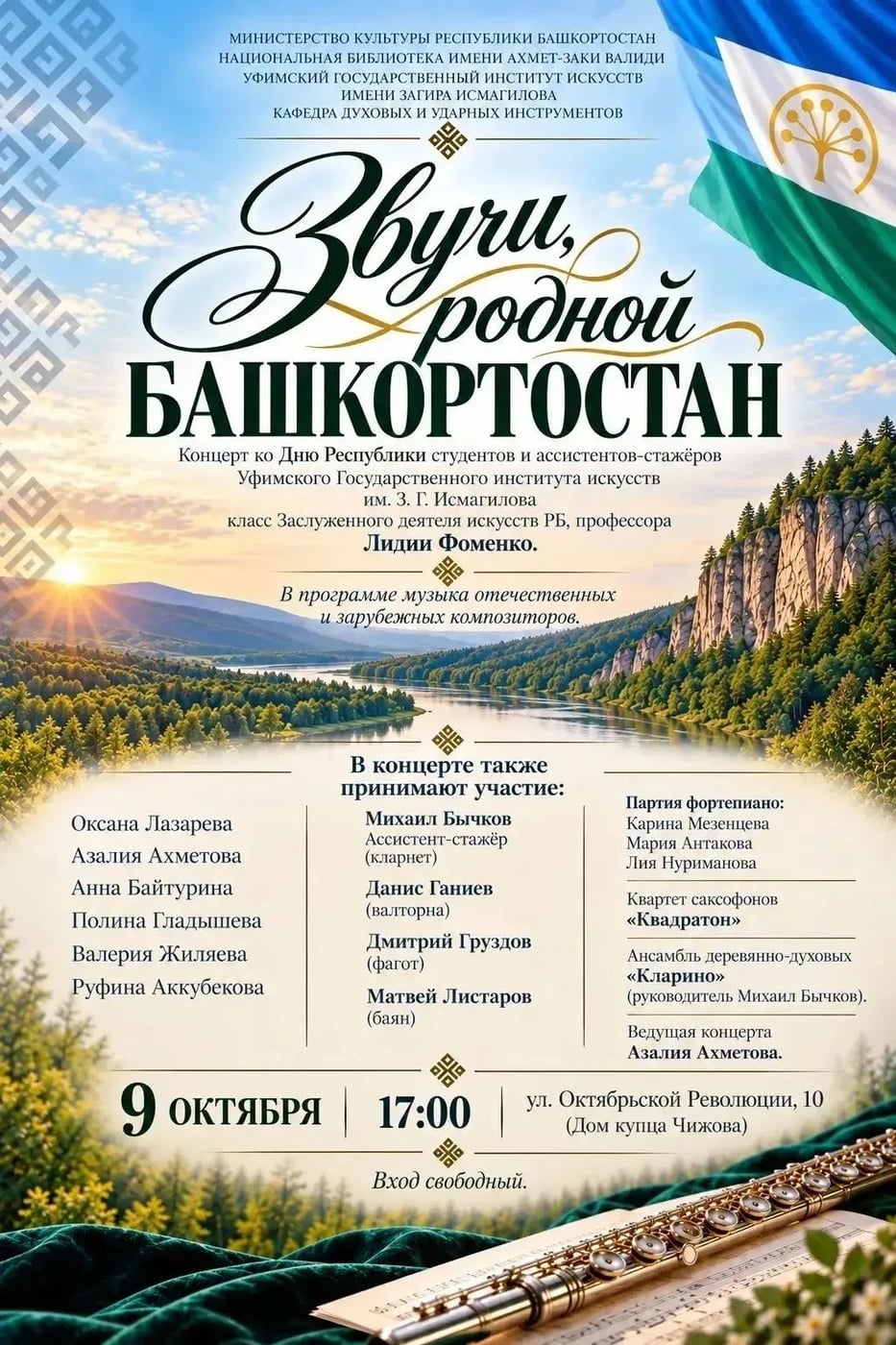 "ЗВУЧИ, РОДНОЙ БАШКОРТОСТАН"