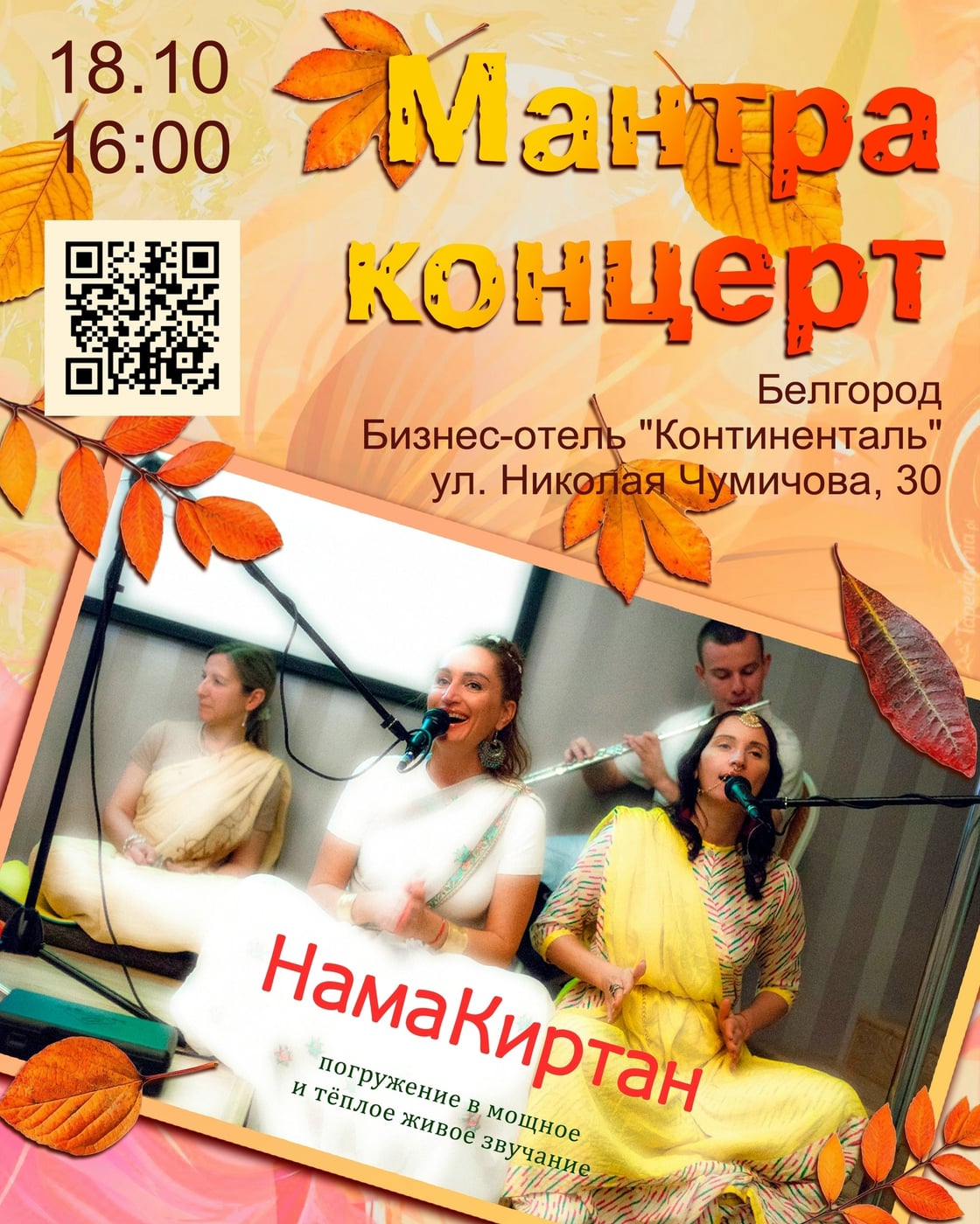 Концерт группы «НамаКиртан»: мантра‑вечер в Белгороде!