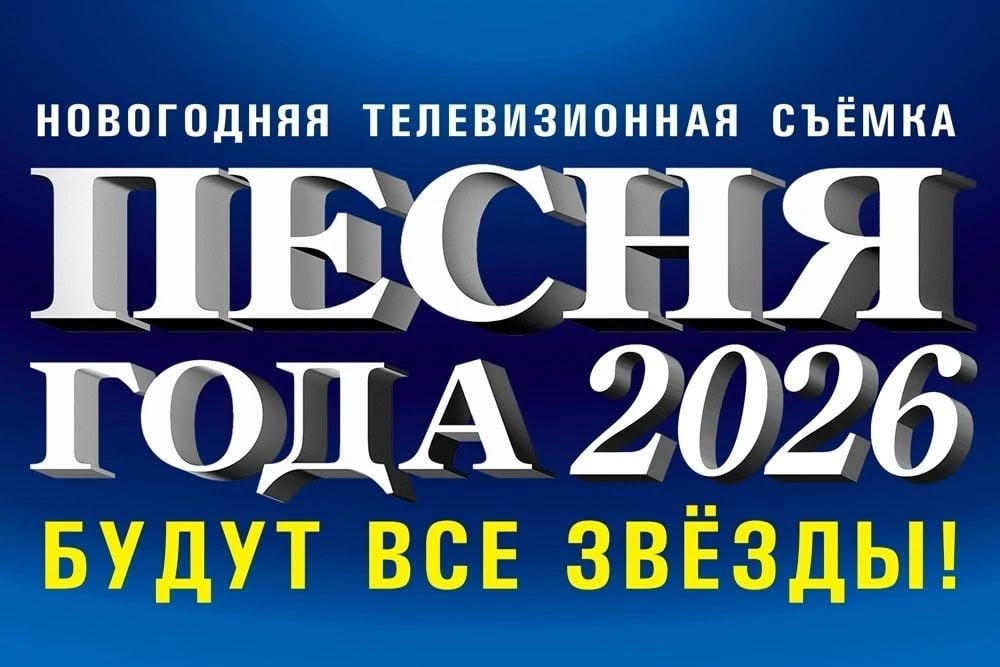"ПЕСНЯ ГОДА 2026"!