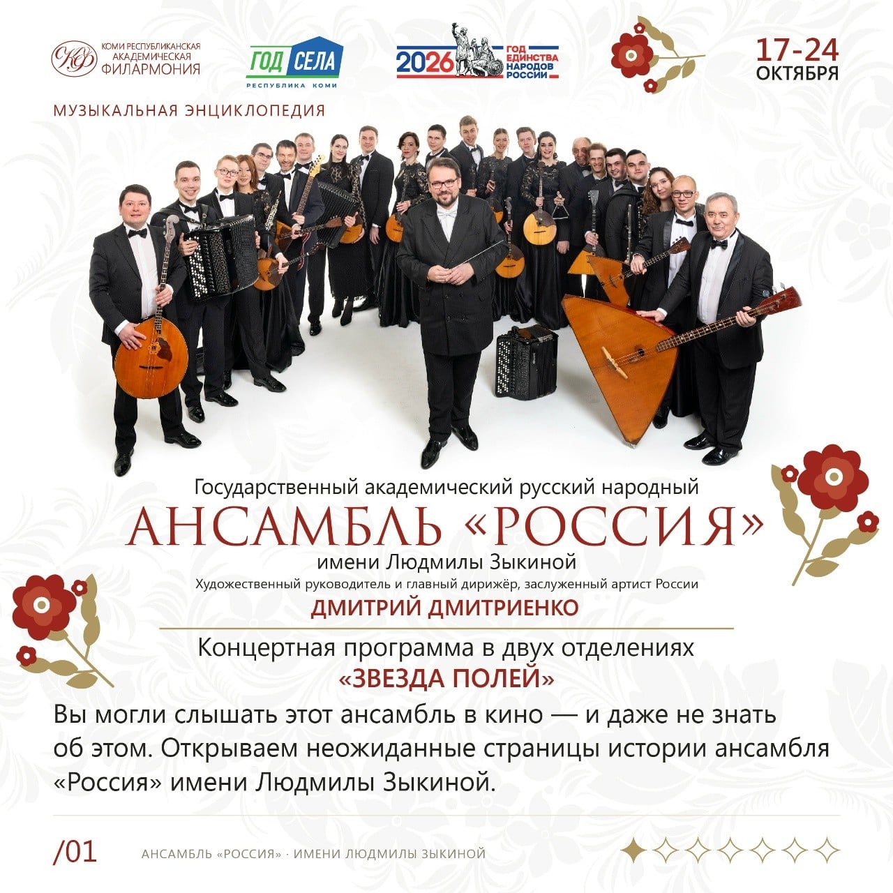 Ансамбль «Россия» им. Зыкиной выступит с концертом «Звезда полей»