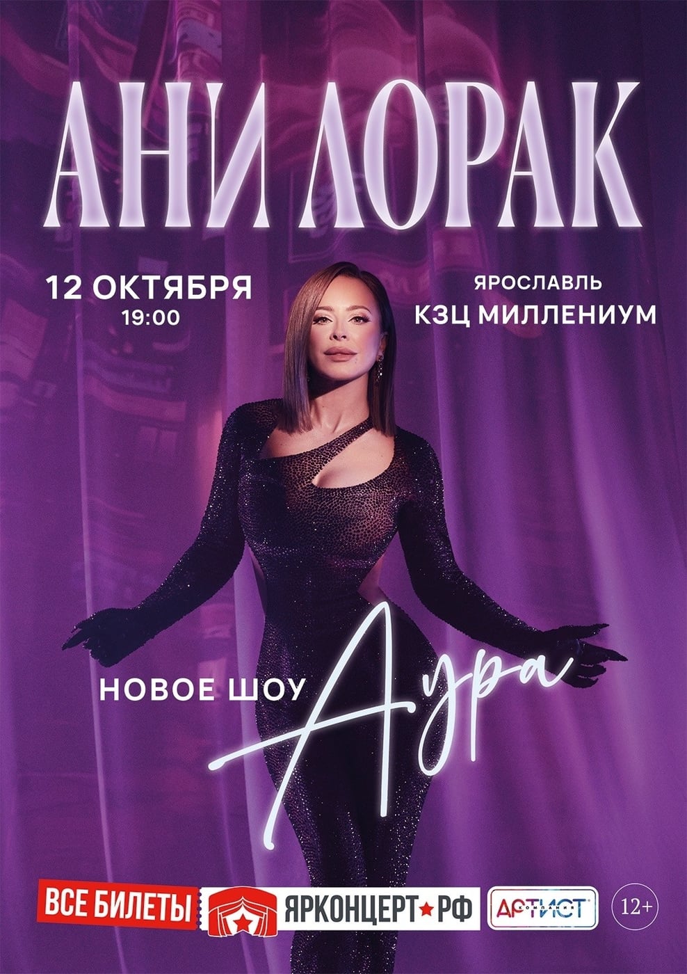 Ани Лорак представит шоу «Аура» в Ярославле
