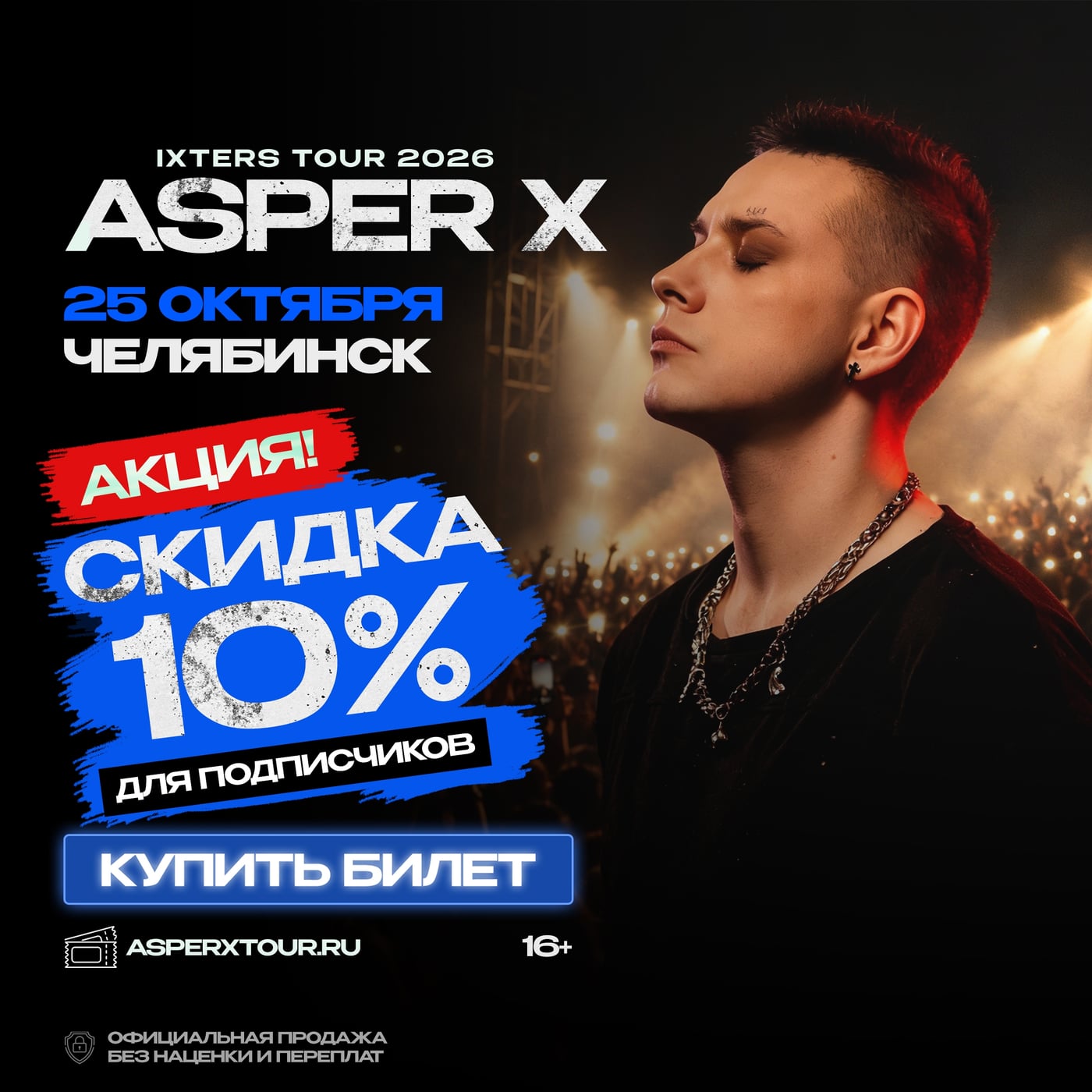 ЧЕЛЯБИНСК! 25 ОКТЯБРЯ — ASPER X С БОЛЬШИМ КОНЦЕРТОМ!