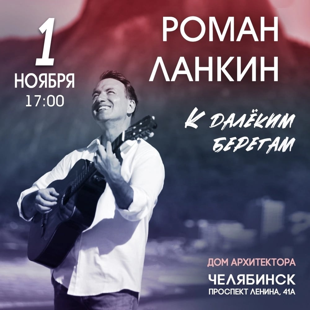 1 ноября в 17.00 в Доме Архитектора состоится концерт Романа Ланкина!