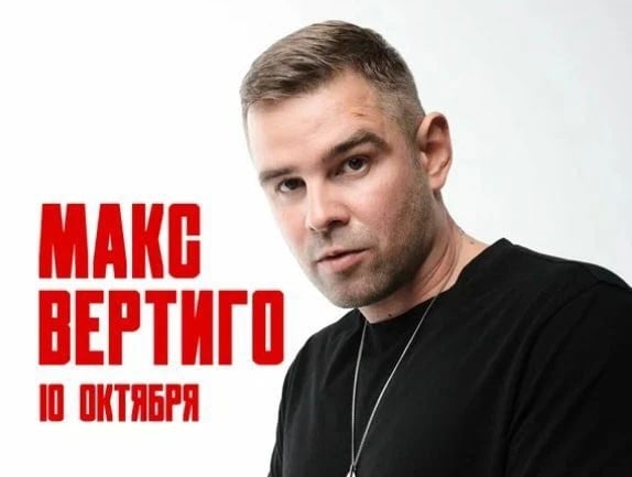 Концерт "Макс Вертиго"