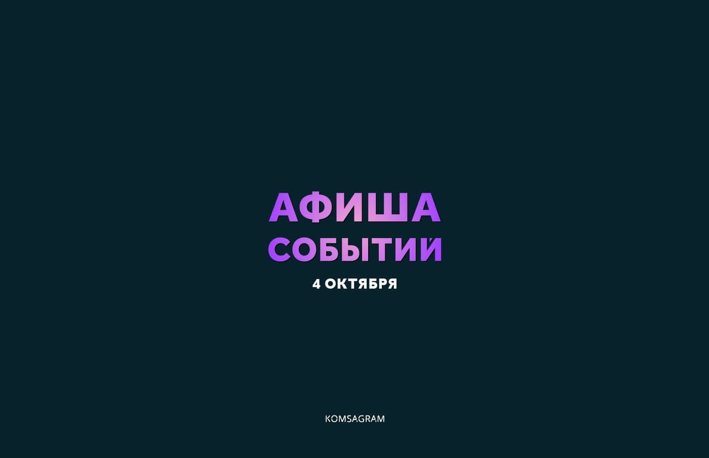 АФИША: ВОСКРЕСЕНЬЕ, 4 ОКТЯБРЯ