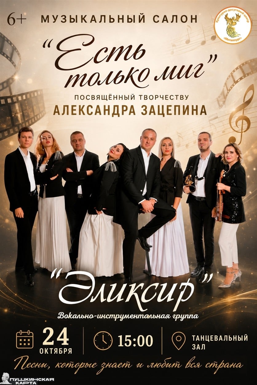 "Есть только миг": вечер музыки, которая живёт в сердце каждого!