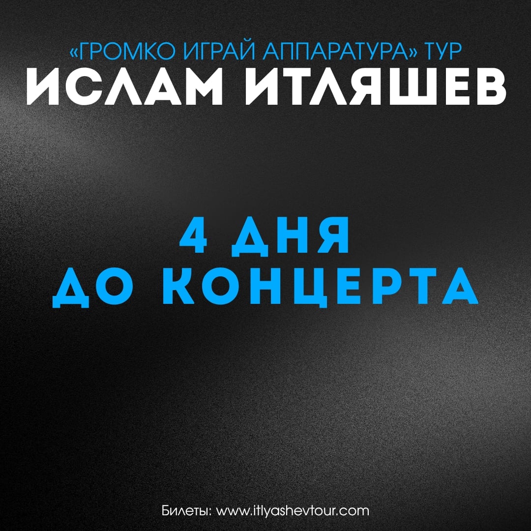 До концерта Ислам Итляшев | Киров | 8 октября…