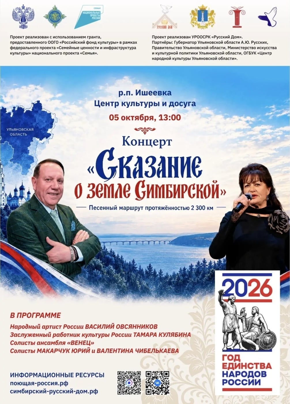 5 октября в Ишеевке — концерт «Сказание о земле Симбирской»