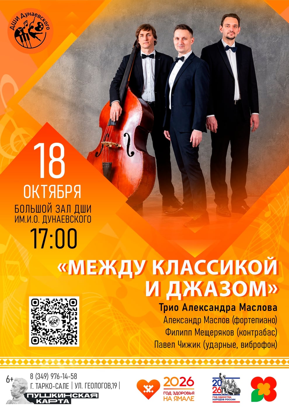 «Между классикой и джазом»