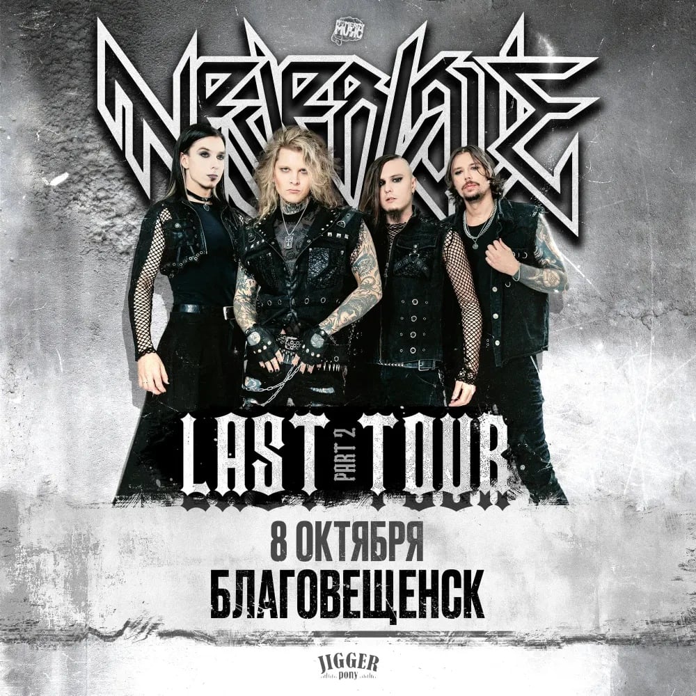 Neverlove концерт в Благовещенске 8 октября