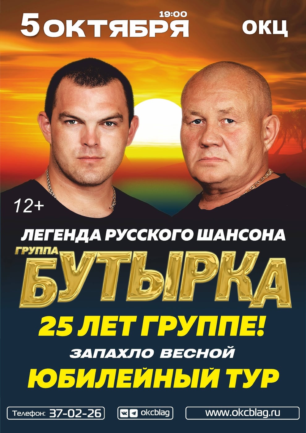 5 октября встречаем группу «БУТЫРКА» на сцене ОКЦ!
