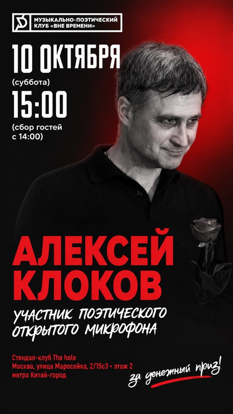 АЛЕКСЕЙ КЛОКОВ — УЧАСТНИК ОТКРЫТОГО МИКРОФОНА 10 ОКТЯБРЯ