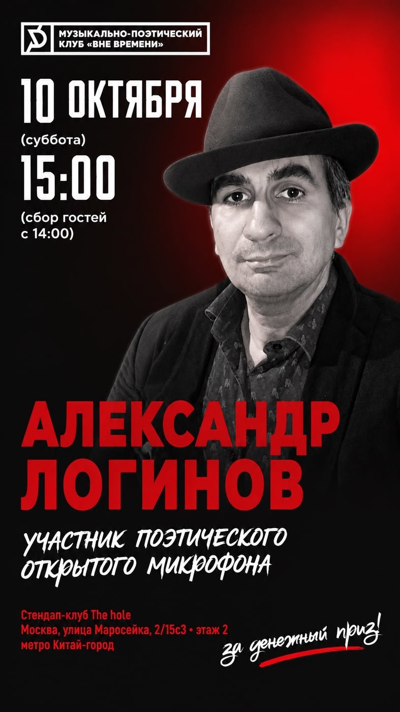 АЛЕКСАНДР ЛОГИНОВ — УЧАСТНИК ОТКРЫТОГО МИКРОФОНА 10 ОКТЯБРЯ