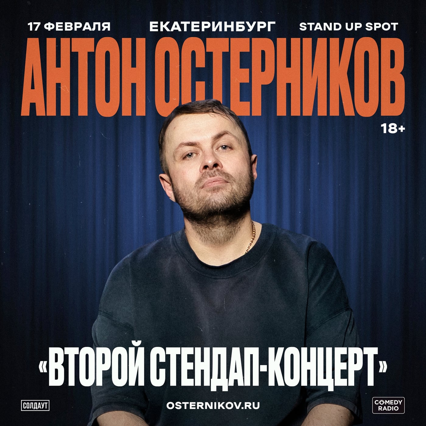 Антон Остерников в Екатеринбурге 17 февраля!